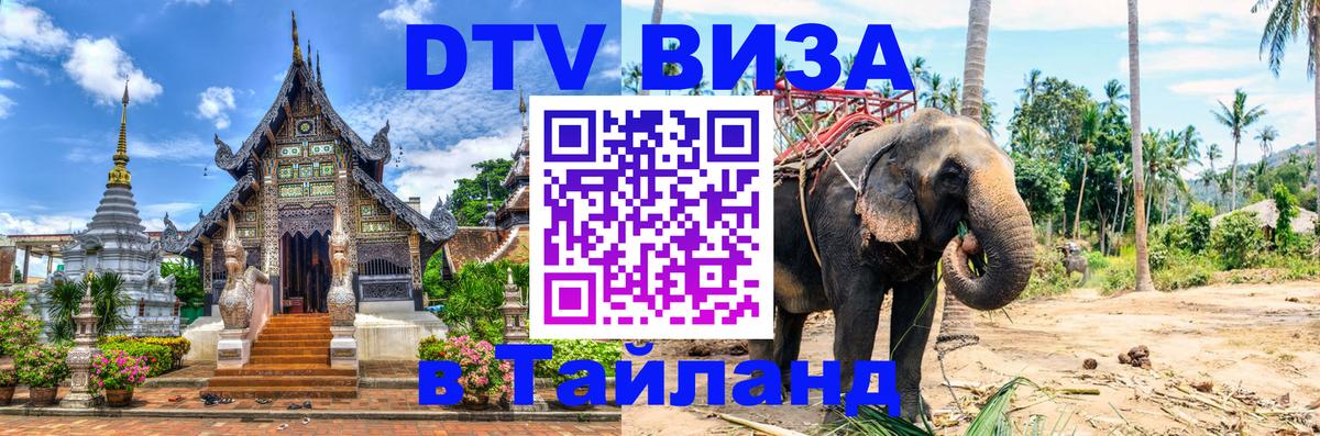 Как сделать DTV визу в Тайланд 