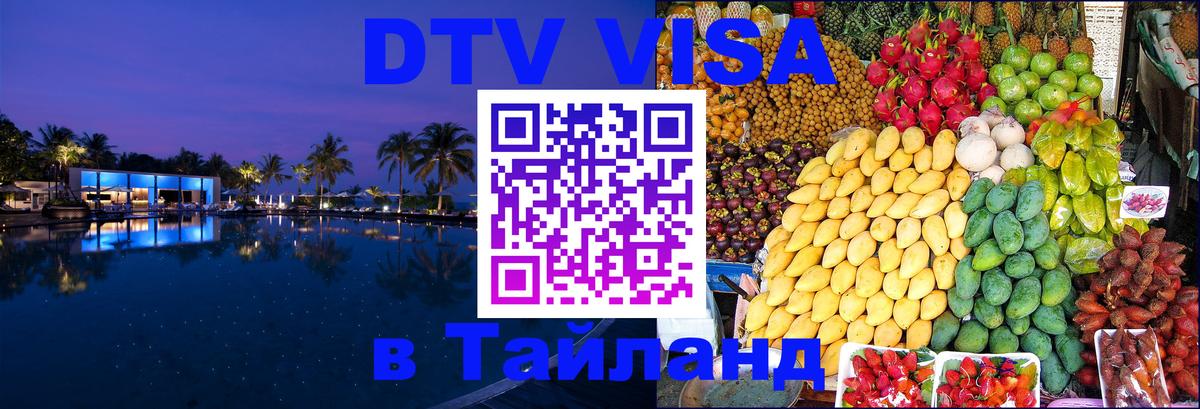 Как сделать DTV визу в Тайланд 